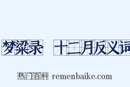 梦粱录·十二月反义词是什么意思的图片